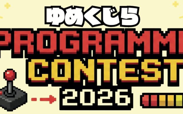 和歌山高専で11月7日・8日にプログラミングコンテストを開催