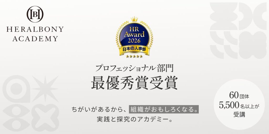 最高評価ー体験型DE&I研修プログラム『HERALBONY ACADEMY』が「ＨＲアワード2026」プロフェッショナル人材開発・育成部門で最優秀賞を受賞