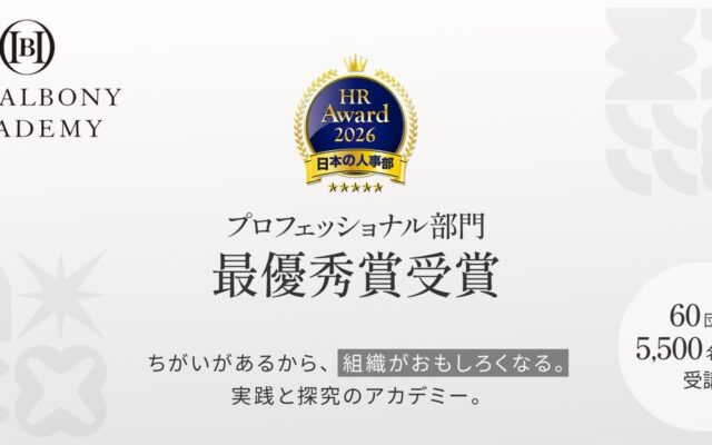 最高評価ー体験型DE&I研修プログラム『HERALBONY ACADEMY』が「HRアワード2026」プロフェッショナル人材開発・育成部門で最優秀賞を受賞