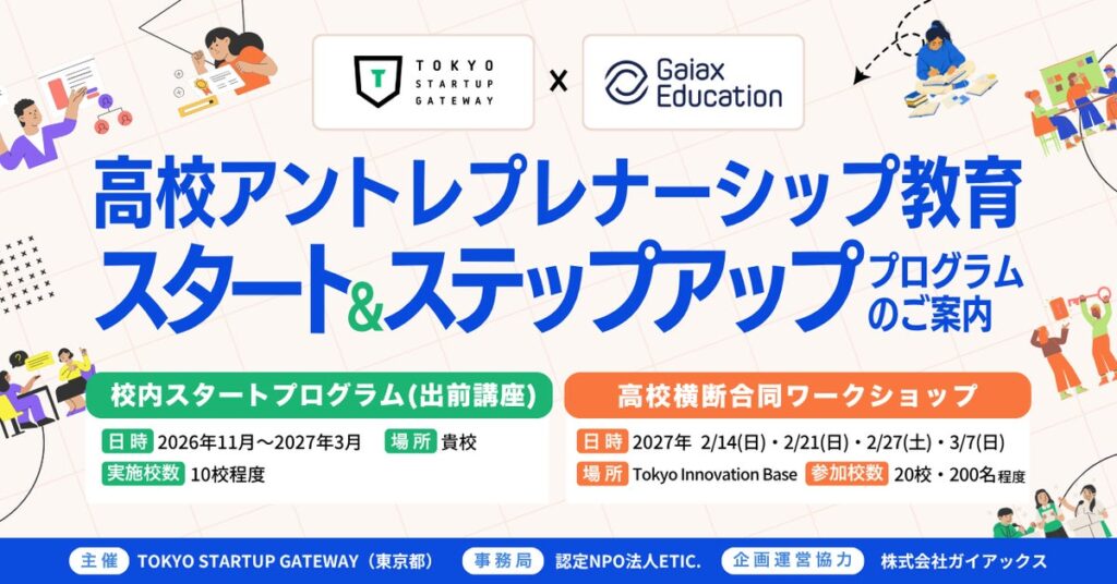 ガイアックス、全国の高校のアントレプレナーシップ教育の立ち上げ・拡充を無償でサポート開始