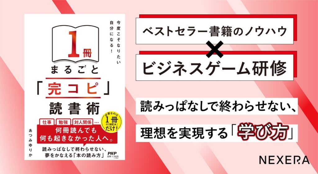 『1冊まるごと「完コピ」読書術』のビジネスゲーム研修を開発、2026年11月に提供開始予定
