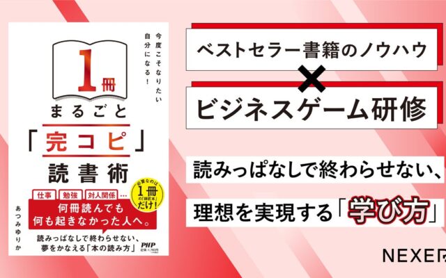 『1冊まるごと「完コピ」読書術』のビジネスゲーム研修を開発、2026年11月に提供開始予定
