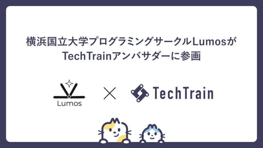 横浜国立大学のプログラミングサークル「Lumos」がTechTrainアンバサダーに加盟!