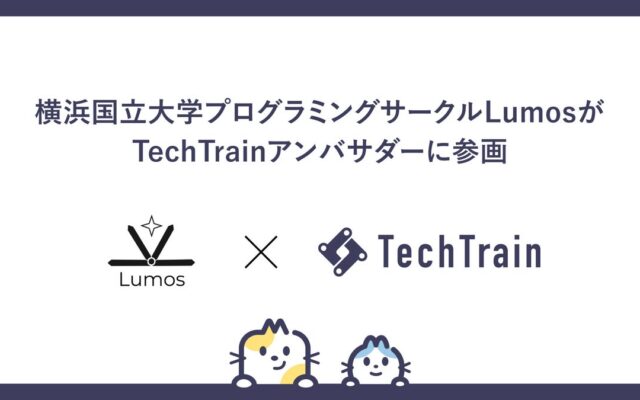 横浜国立大学のプログラミングサークル「Lumos」がTechTrainアンバサダーに加盟！