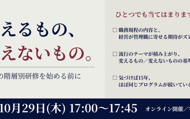 【無料/ウェビナー開催】変えるもの、変えないもの。来期の階層別研修を始める前に