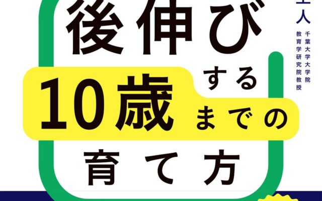 『科学的根拠に基づく「引き出す」子育て 後伸びする10歳までの育て方』発売～「先取り学習」「習い事」よりも、大切なことがある。学力が「後伸び」する子育てをエビデンスベースで解説～