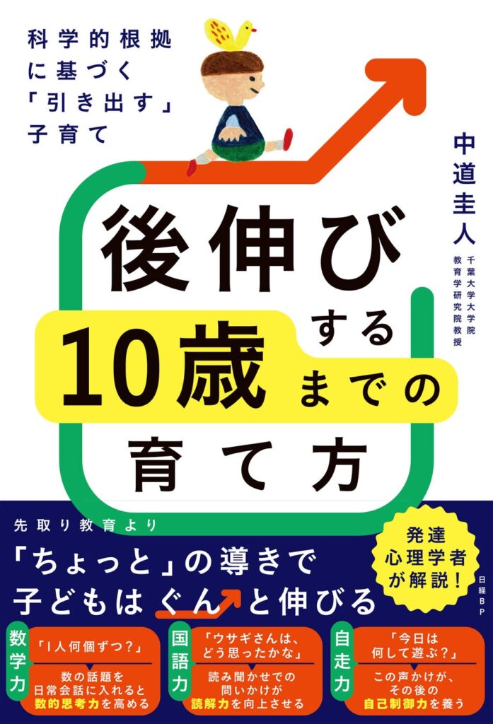 『科学的根拠に基づく「引き出す」子育て 後伸びする10歳までの育て方』発売～「先取り学習」「習い事」よりも、大切なことがある。学力が「後伸び」する子育てをエビデンスベースで解説～