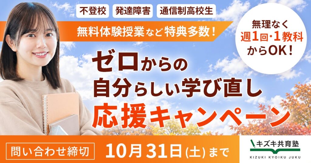 不登校・発達特性のある方などの学び直しを応援。キズキ共育塾、「秋から始める、自分らしい学び直し」キャンペーン概要を実施