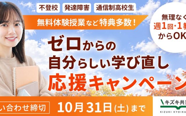 不登校・発達特性のある方などの学び直しを応援。キズキ共育塾、「秋から始める、自分らしい学び直し」キャンペーン概要を実施