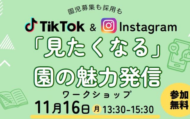保育・療育施設のSNS発信をスマホ1台で　アスカとLOCLEが11月16日に宇都宮で無料ワークショップ