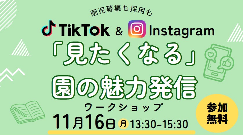 保育・療育施設のSNS発信をスマホ1台で　アスカとLOCLEが11月16日に宇都宮で無料ワークショップ