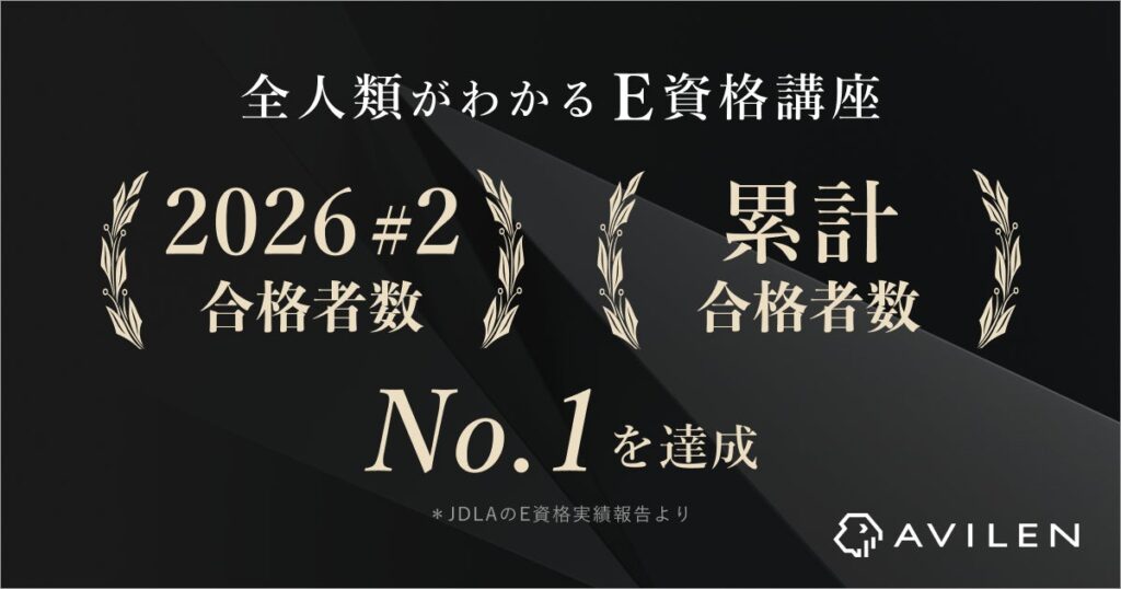 AVILEN、E資格2026年第2回にて合格者数・累計合格者数ともにNo.1を達成