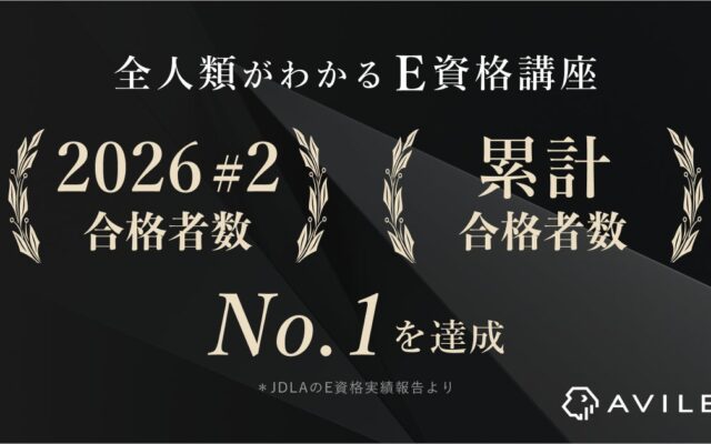 AVILEN、E資格2026年第2回にて合格者数・累計合格者数ともにNo.1を達成