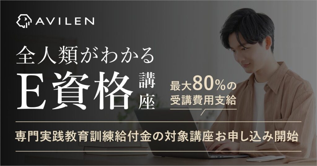 AVILEN、「全人類がわかるE資格講座」の専門実践教育訓練給付制度の対象講座としてお申し込みを開始