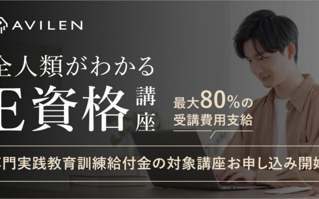 AVILEN、「全人類がわかるE資格講座」の専門実践教育訓練給付制度の対象講座としてお申し込みを開始