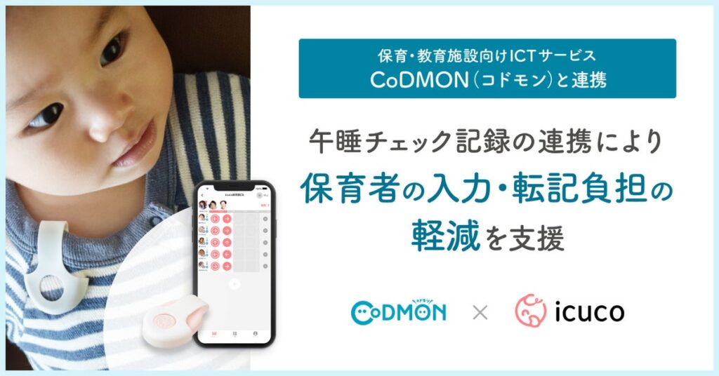 icucoの午睡チェックサービス「icuco(R)touch&care」、保育・教育施設向けICTサービス「CoDMON（コドモン）」とシステム連携を開始
