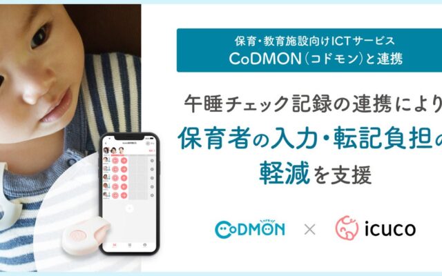 icucoの午睡チェックサービス「icuco(R)touch&care」、保育・教育施設向けICTサービス「CoDMON（コドモン）」とシステム連携を開始