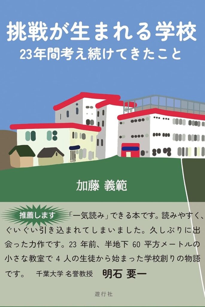 23年間の学校づくりから生まれた二冊『挑戦が生まれる学校』『人はなぜ挑戦をやめてしまうのか』