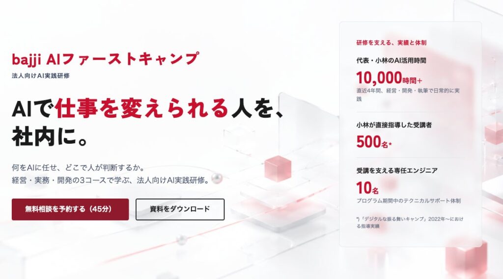 法人向けAI実践研修「bajji AIファーストキャンプ」を提供開始