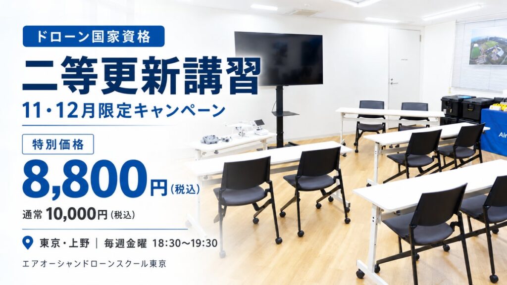【ドローン国家資格・更新応援キャンペーン】11・12月限定！二等更新講習を特別価格8,800円で開催。東京・上野で毎週金曜夜に受講可能