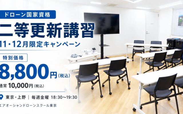【ドローン国家資格・更新応援キャンペーン】11・12月限定！二等更新講習を特別価格8,800円で開催。東京・上野で毎週金曜夜に受講可能