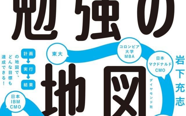 51歳から司法試験に挑戦、独学で合格――元Facebook Japan初代社長が実践する「結果を出す勉強法」『夢をかなえる 勉強の地図』10月7日発売