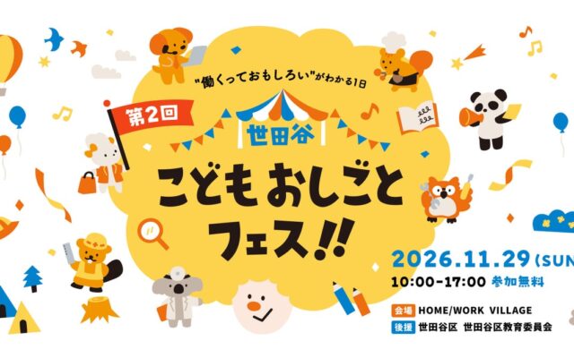 【事前予約スタート】前回5,000名超が来場！小中学生向けおしごと体験「第2回 世田谷こどもおしごとフェス！！」無料参加チケットの受付を開始