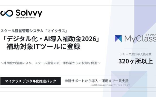Solvvy、スクール管理システム「マイクラス」が「デジタル化・AI導入補助金2026」の対象ツールに登録