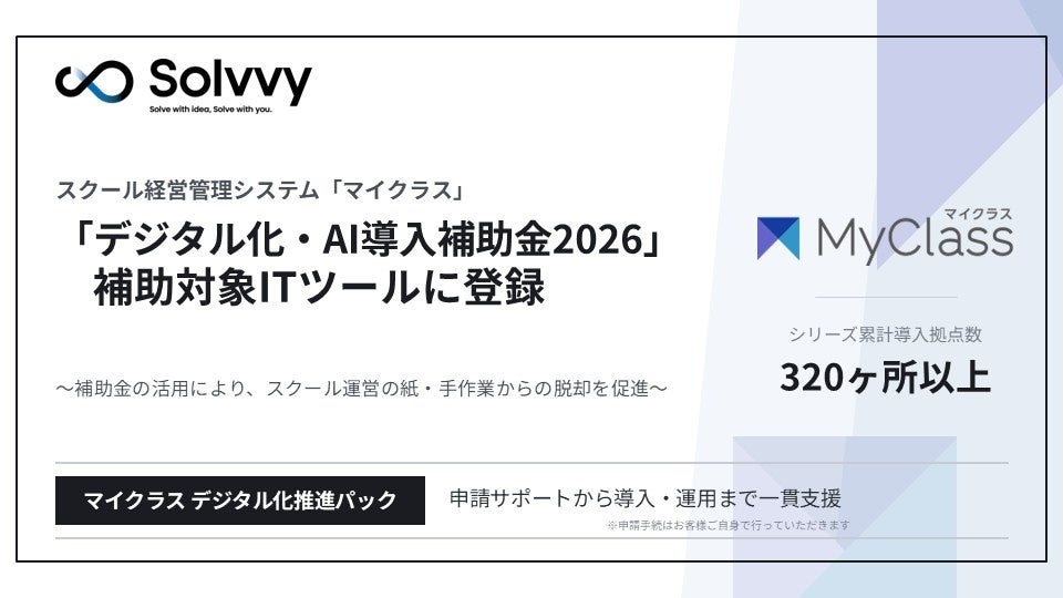 Solvvy、スクール管理システム「マイクラス」が「デジタル化・AI導入補助金2026」の対象ツールに登録