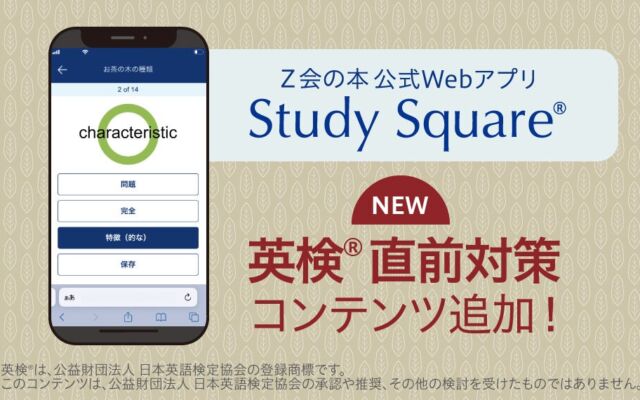 Ｚ会の無料Webアプリ「Study Square(R)」に英検(R)対応コンテンツが登場　「速単」シリーズと併用して試験直前の重要単語を確認
