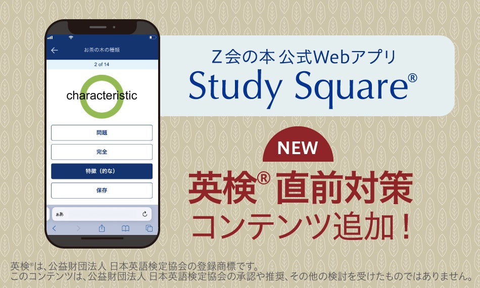 Ｚ会の無料Webアプリ「Study Square(R)」に英検(R)対応コンテンツが登場　「速単」シリーズと併用して試験直前の重要単語を確認