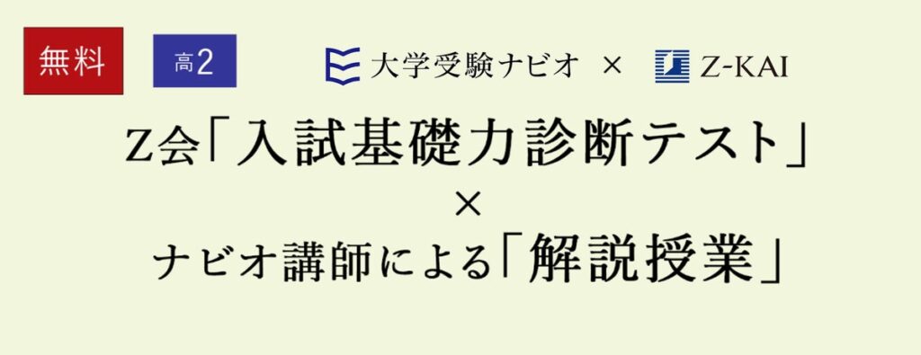 【大学受験ナビオ】高校2年生対象「Z会入試基礎力診断テスト×ナビオ解説授業」、10月・11月に無料開催