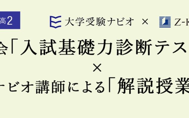 【大学受験ナビオ】高校2年生対象「Ｚ会入試基礎力診断テスト×ナビオ解説授業」、10月・11月に無料開催