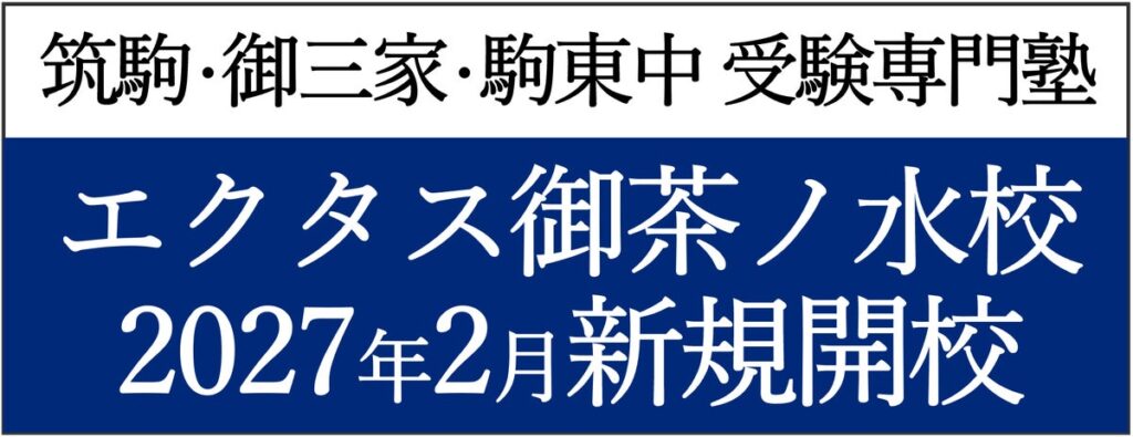 【栄光】筑駒・御三家・駒東中受験専門塾「Z会エクタス 栄光ゼミナール 御茶ノ水校」、2027年2月新規開校