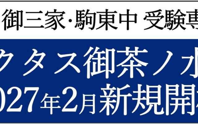 【栄光】筑駒・御三家・駒東中受験専門塾「Ｚ会エクタス 栄光ゼミナール 御茶ノ水校」、2027年2月新規開校