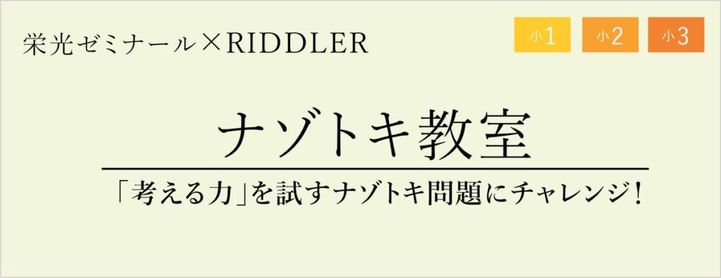 【栄光ゼミナール×RIDDLER（リドラ）】大手進学塾と謎解きクリエイター集団のコラボイベント「ナゾトキ教室」11月15日開催