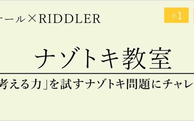 【栄光ゼミナール×RIDDLER（リドラ）】大手進学塾と謎解きクリエイター集団のコラボイベント「ナゾトキ教室」11月15日開催