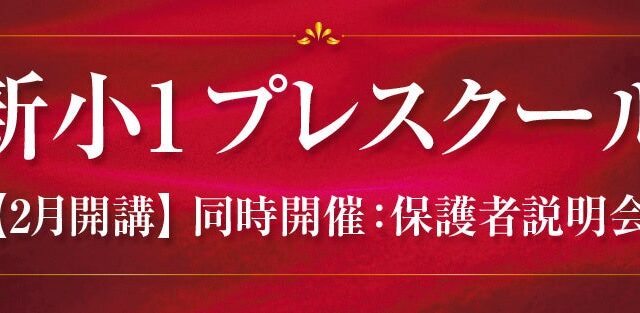 【Z会エクタス栄光ゼミナール】年長生対象「新小1プレスクール」2027年2月開催
