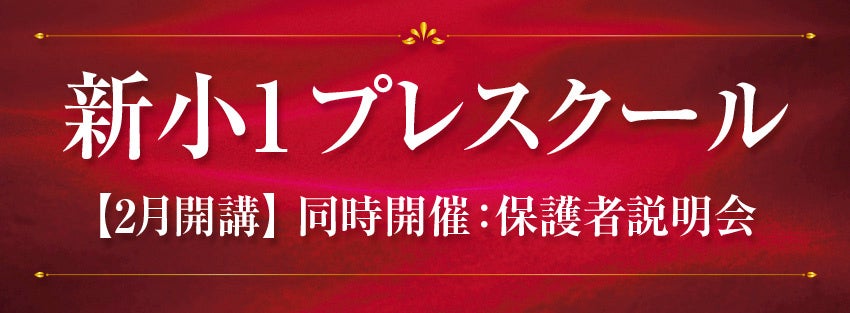 【Ｚ会エクタス栄光ゼミナール】年長生対象「新小１プレスクール」2027年2月開催