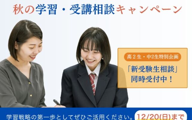 Ｚ会の教室が「秋の学習・受講相談キャンペーン」を実施　新受験生向けに、成績表を持参すると学力分析と学習計画の提案を無料で受けられる企画も（12月20日まで）