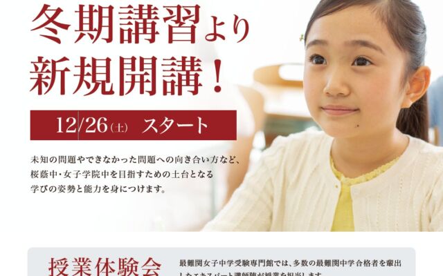 桜蔭中・女子学院中を目指す女子専門塾、冬期講習から新小学2年生コースを開講　現小学1年生向け「授業体験会」を12月に開催
