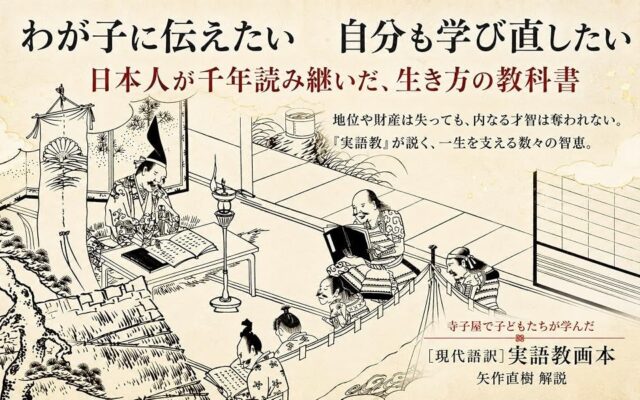 「なぜ勉強するのか」その本当の理由を子供に説明できますか。『［現代語訳］実語教画本』が伝える学びの原点。