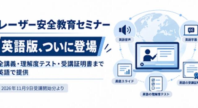 光響「レーザー安全教育セミナー」に英語版がついに登場 11月9日から提供