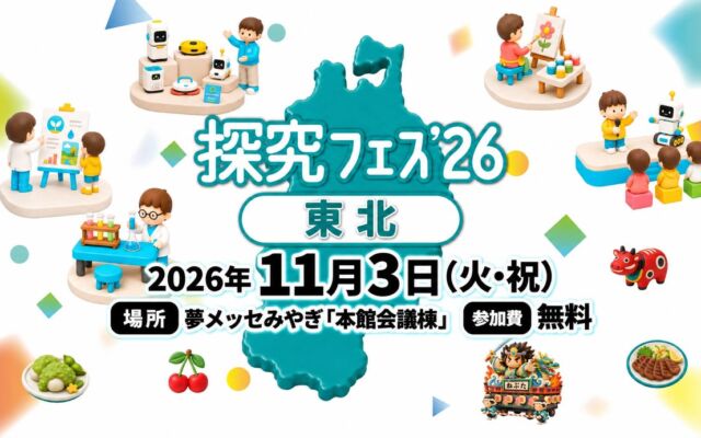 東北の農業と食の未来をロボットで探究 「探究フェス2026 東北」11月3日(火・祝)に仙台で開催