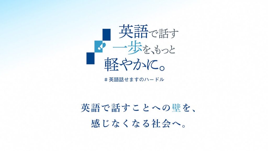TOEIC(R) Programを実施・運営するIIBCが主導となり、賛同パートナーとともに新たなソーシャルプロジェクトを発足！「英語で話す一歩を、もっと軽やかに。」 10/19（月）より始動