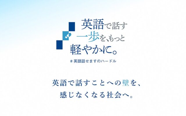 TOEIC(R) Programを実施・運営するIIBCが主導となり、賛同パートナーとともに新たなソーシャルプロジェクトを発足!「英語で話す一歩を、もっと軽やかに。」 10/19(月)より始動