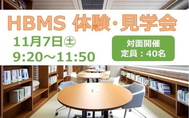 11月7日(土)HBMS体験・見学会を開催します!~働きながら学ぶ社会人のためのビジネススクール~