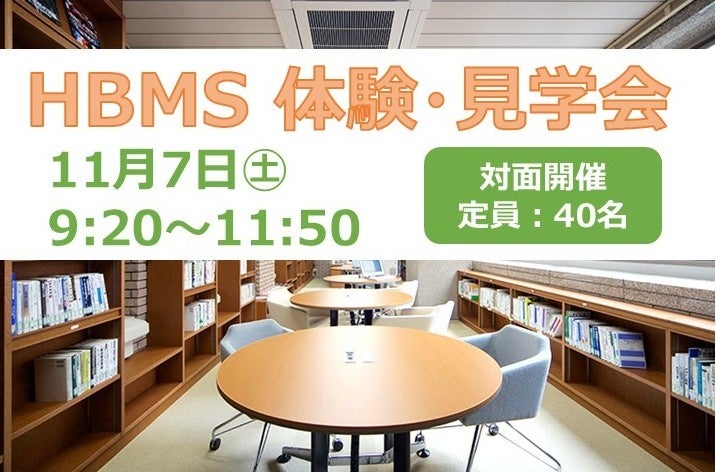 11月７日（土）HBMS体験・見学会を開催します！～働きながら学ぶ社会人のためのビジネススクール～