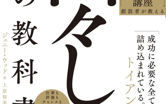 Google社員数万人が受講した伝説級の社内プログラムを書籍化!目標を現実にする人の共通点は「図々しさ」だった!