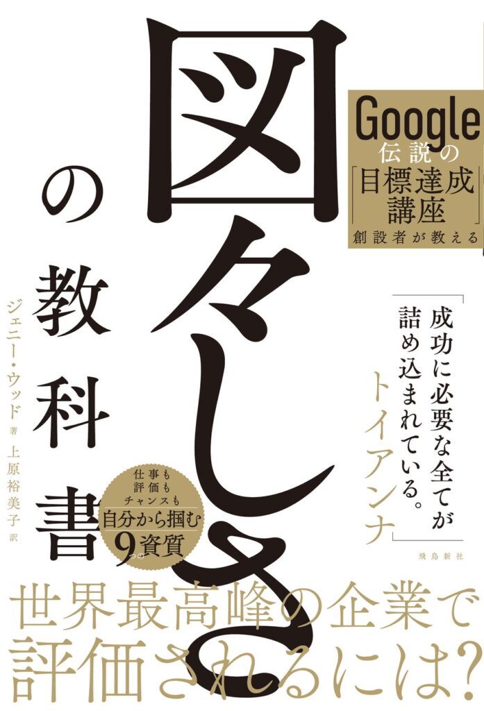 Google社員数万人が受講した伝説級の社内プログラムを書籍化！目標を現実にする人の共通点は「図々しさ」だった！